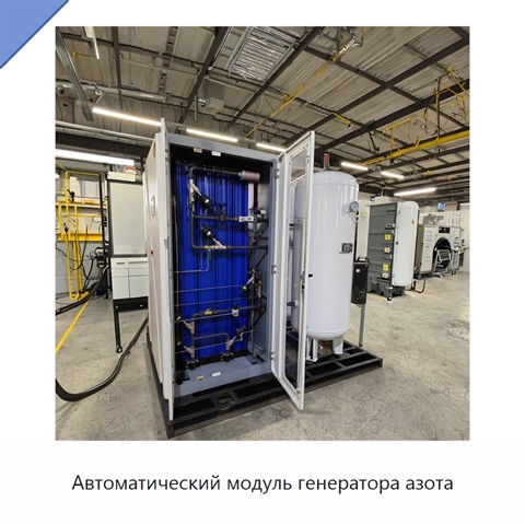 Автоматический модуль генератора азота