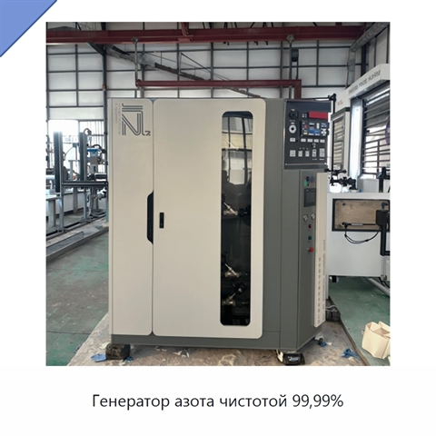 Генератор азота чистотой 99,99%