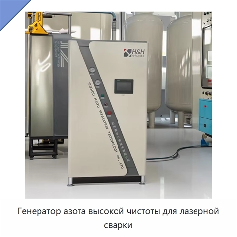 Генератор азота высокой чистоты для лазерной сварки