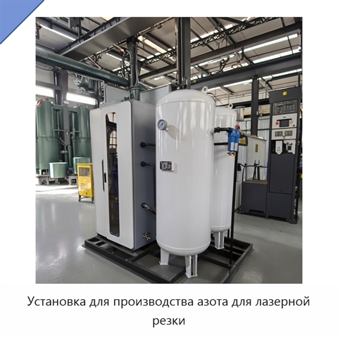 Установка для производства азота для лазерной резки