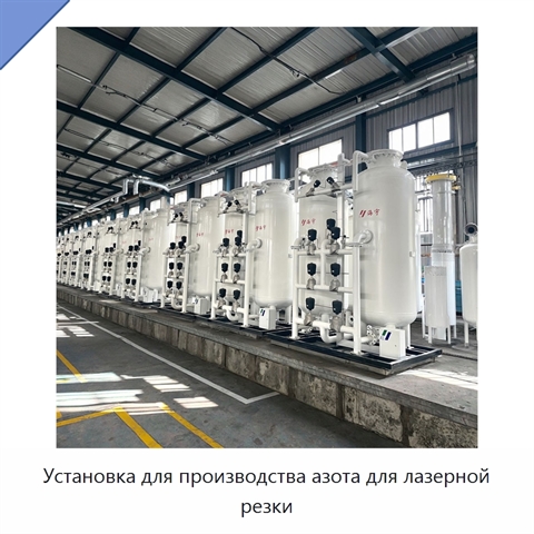 Установка для производства азота для лазерной резки