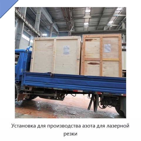 Установка для производства азота для лазерной резки