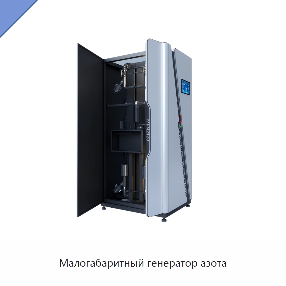 Малогабаритный генератор азота — Газогенераторное оборудование