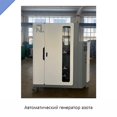 Автоматический генератор азота