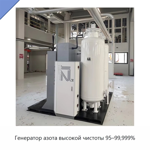 Генератор азота высокой чистоты 95–99,999%