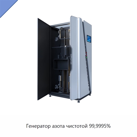 Генератор азота чистотой 99,9995%