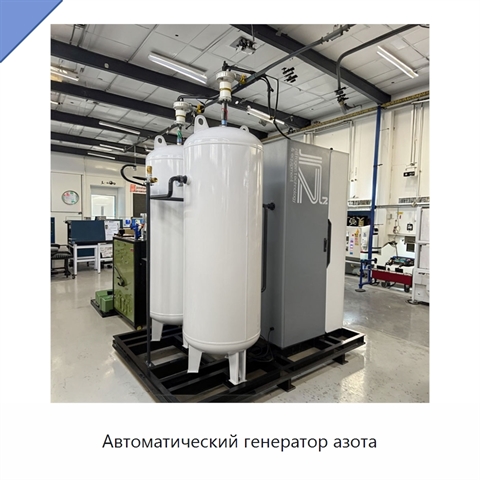 Автоматический генератор азота