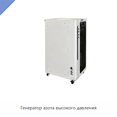 Генератор азота высокого давления