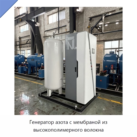 Генератор азота с мембраной из высокополимерного волокна