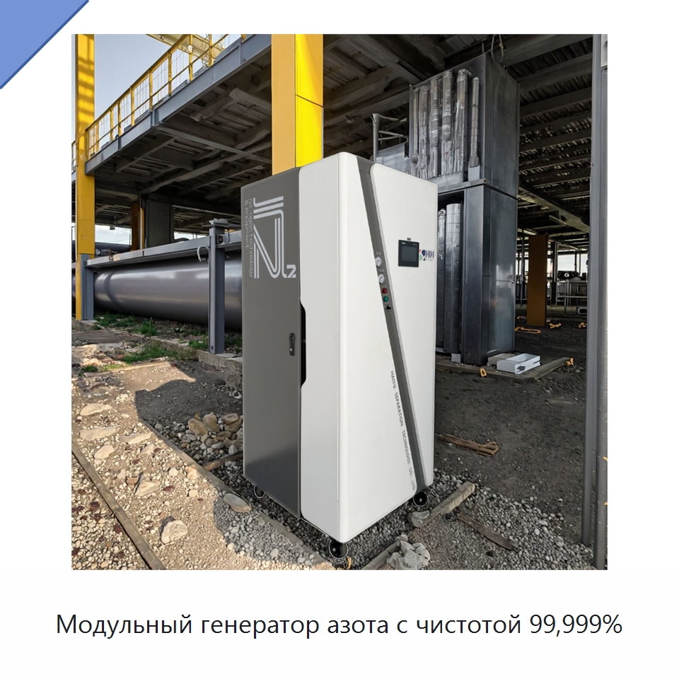 Модульный генератор азота с чистотой 99,999% — Газогенераторное оборудование