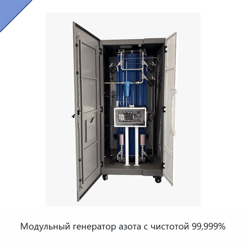 Модульный генератор азота с чистотой 99,999%
