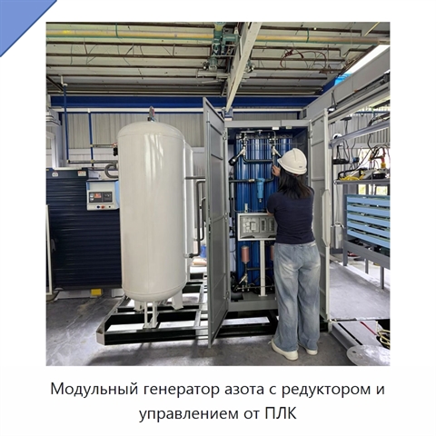 Модульный генератор азота с редуктором и управлением от ПЛК