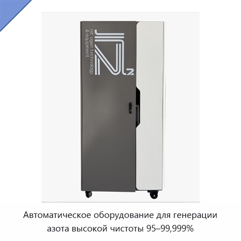 Автоматическое оборудование для генерации азота высокой чистоты 95–99,999%