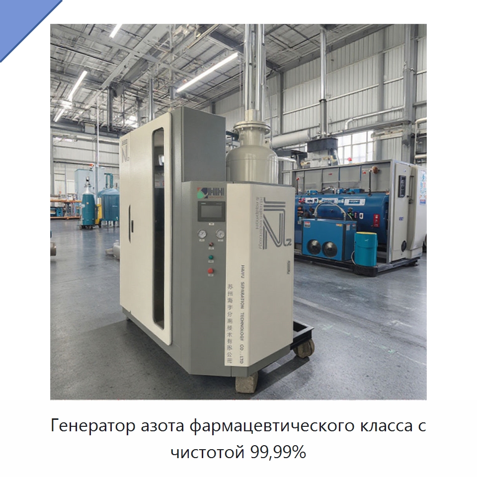 Генератор азота фармацевтического класса с чистотой 99,99% — Газогенераторное оборудование