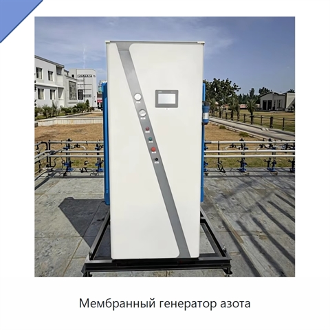 Мембранный генератор азота