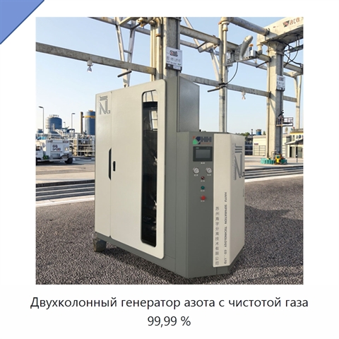 Двухколонный генератор азота с чистотой газа 99,99 %