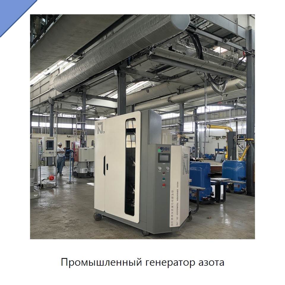 Промышленный генератор азота — Газогенераторное оборудование