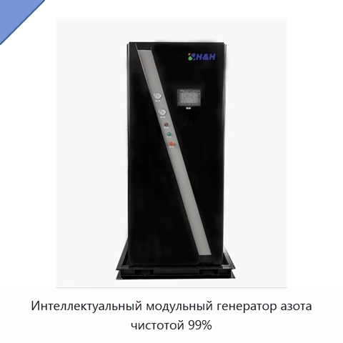 Интеллектуальный модульный генератор азота чистотой 99%