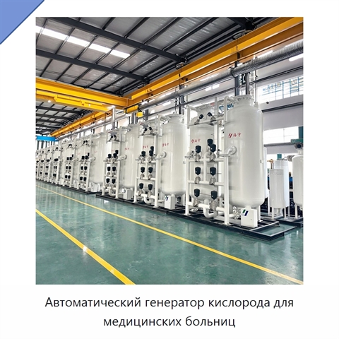 Автоматический генератор кислорода для медицинских больниц