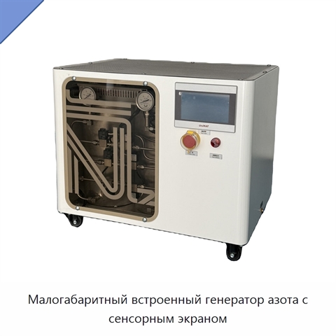 Малогабаритный встроенный генератор азота с сенсорным экраном