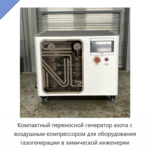Компактный переносной генератор азота с воздушным компрессором для оборудования газогенерации в химической инженерии