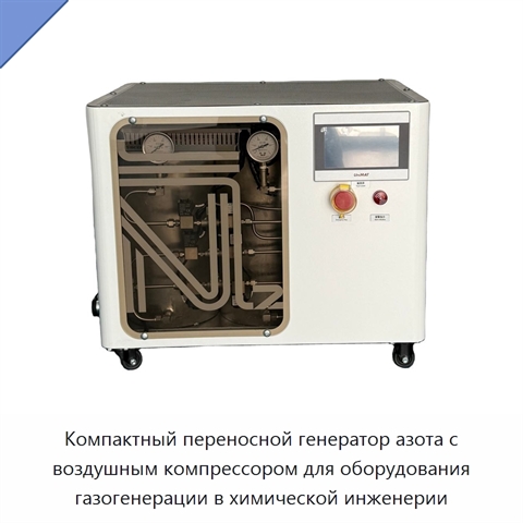 Компактный переносной генератор азота с воздушным компрессором для оборудования газогенерации в химической инженерии