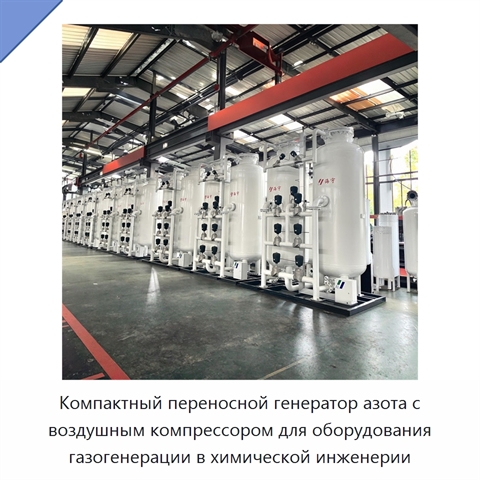 Компактный переносной генератор азота с воздушным компрессором для оборудования газогенерации в химической инженерии