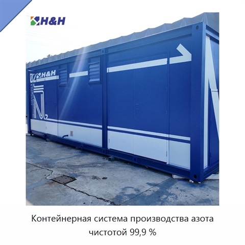 Контейнерная система производства азота чистотой 99,9 %