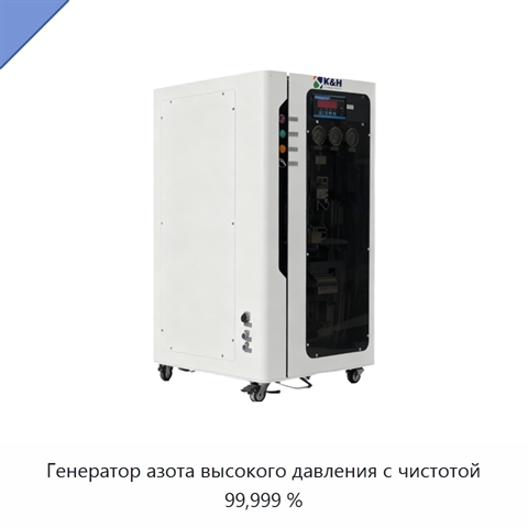 Генератор азота высокого давления с чистотой 99,999 %