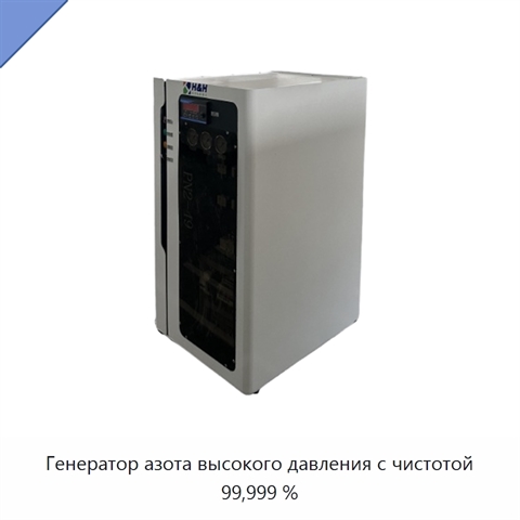 Генератор азота высокого давления с чистотой 99,999 %