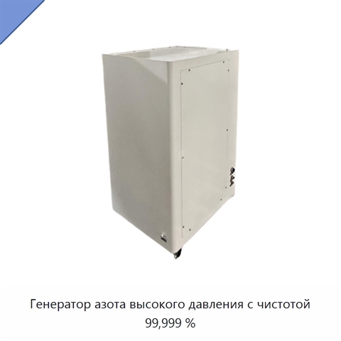 Генератор азота высокого давления с чистотой 99,999 %