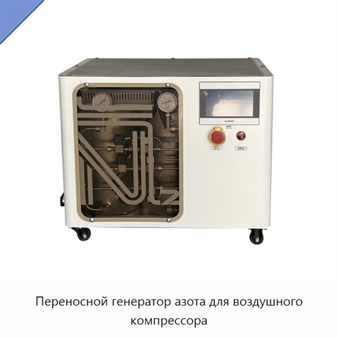 Переносной генератор азота для воздушного компрессора