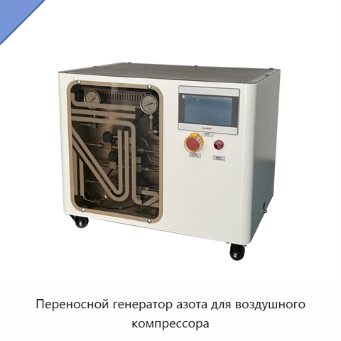 Переносной генератор азота для воздушного компрессора
