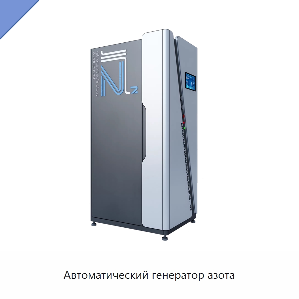 Автоматический генератор азота — Газогенераторное оборудование