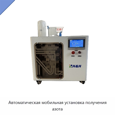 Автоматическая мобильная установка получения азота