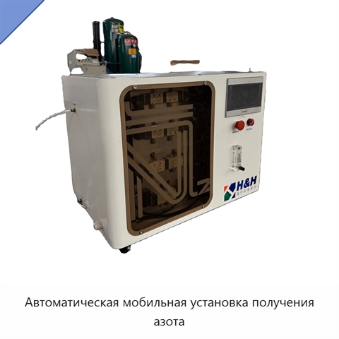 Автоматическая мобильная установка получения азота