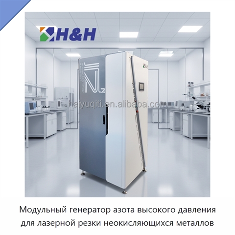 Модульный генератор азота высокого давления для лазерной резки неокисляющихся металлов