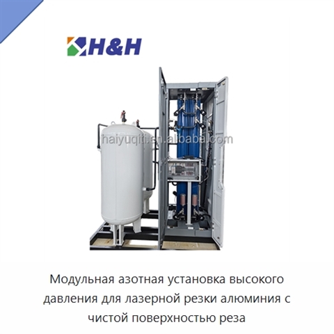 Модульная азотная установка высокого давления для лазерной резки алюминия с чистой поверхностью реза
