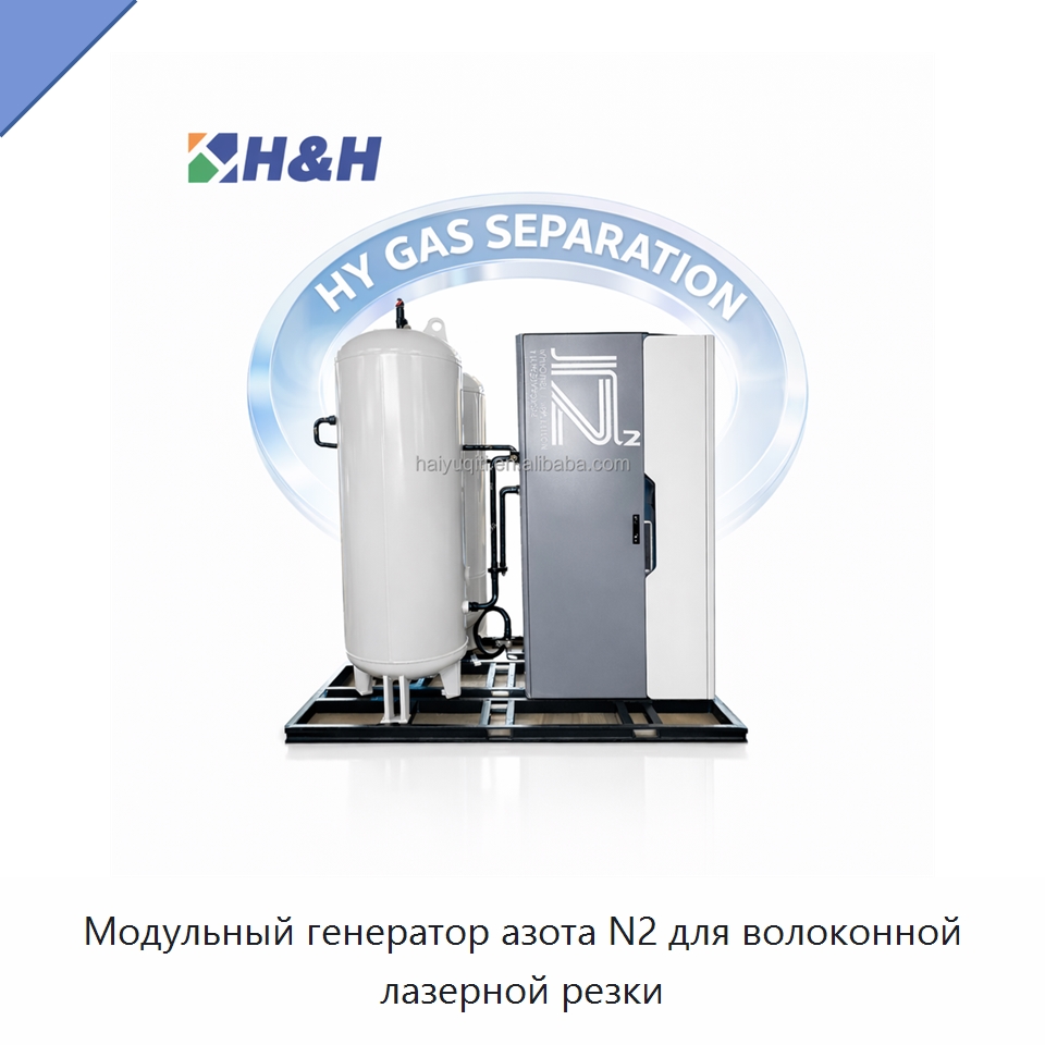 Модульный генератор азота N2 для волоконной лазерной резки — Газогенераторное оборудование