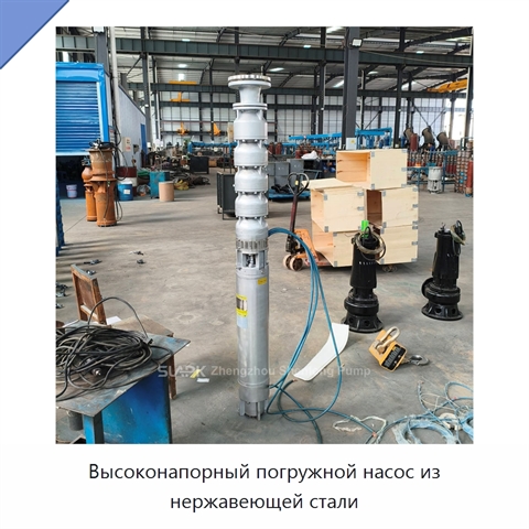 Высоконапорный погружной насос из нержавеющей стали