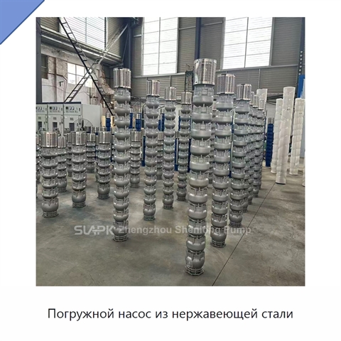 Погружной насос из нержавеющей стали