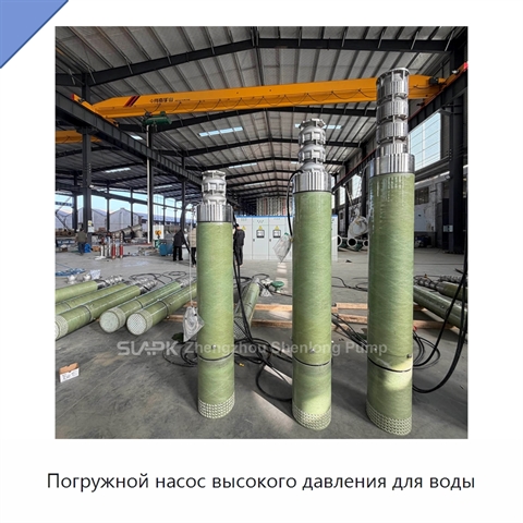 Погружной насос высокого давления для воды