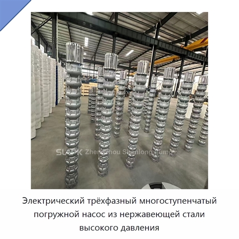 Электрический трёхфазный многоступенчатый погружной насос из нержавеющей стали высокого давления