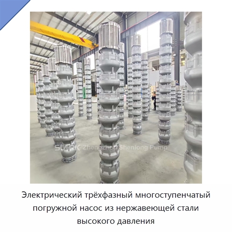 Электрический трёхфазный многоступенчатый погружной насос из нержавеющей стали высокого давления