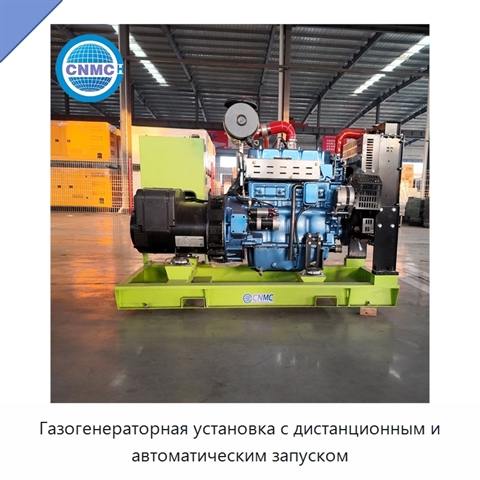 Газогенераторная установка с дистанционным и автоматическим запуском
