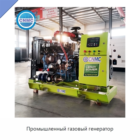 Промышленный газовый генератор