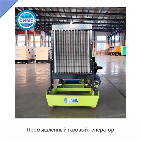 Промышленный газовый генератор