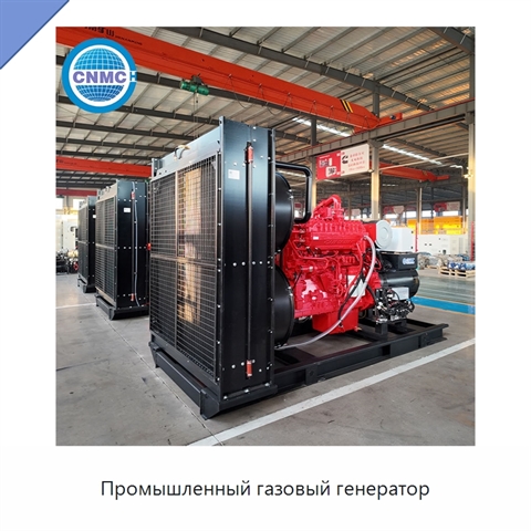 Промышленный газовый генератор