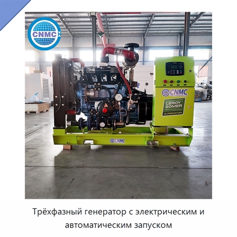 Трёхфазный генератор с электрическим и автоматическим запуском