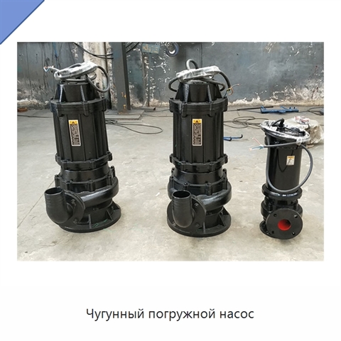 Чугунный погружной насос